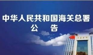 <strong>海关总署公告2025年第128号（关于实施中国—厄瓜</strong>