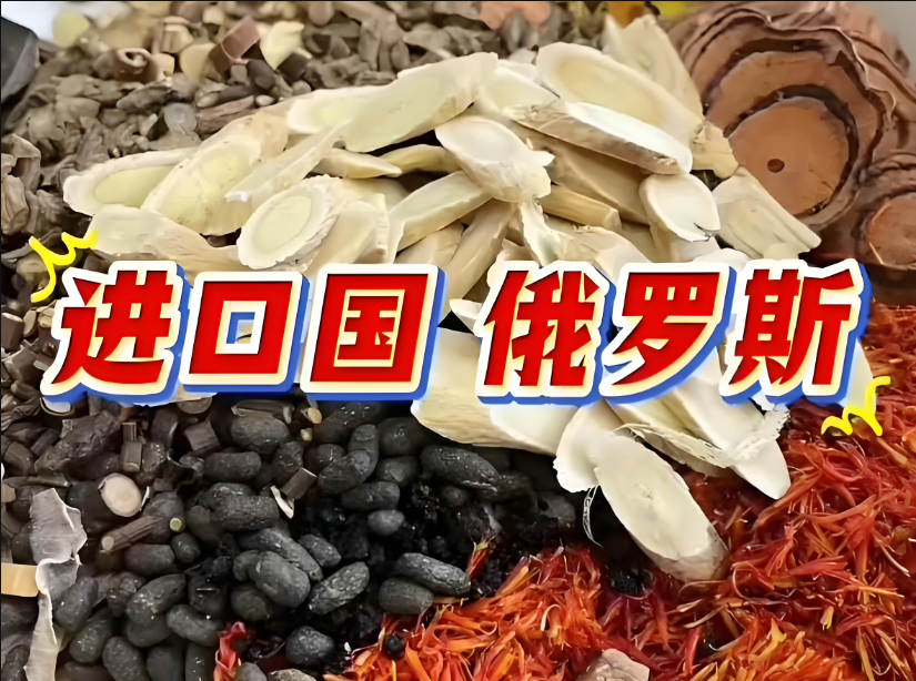 <strong>俄罗斯进口药材报关准入清单</strong>